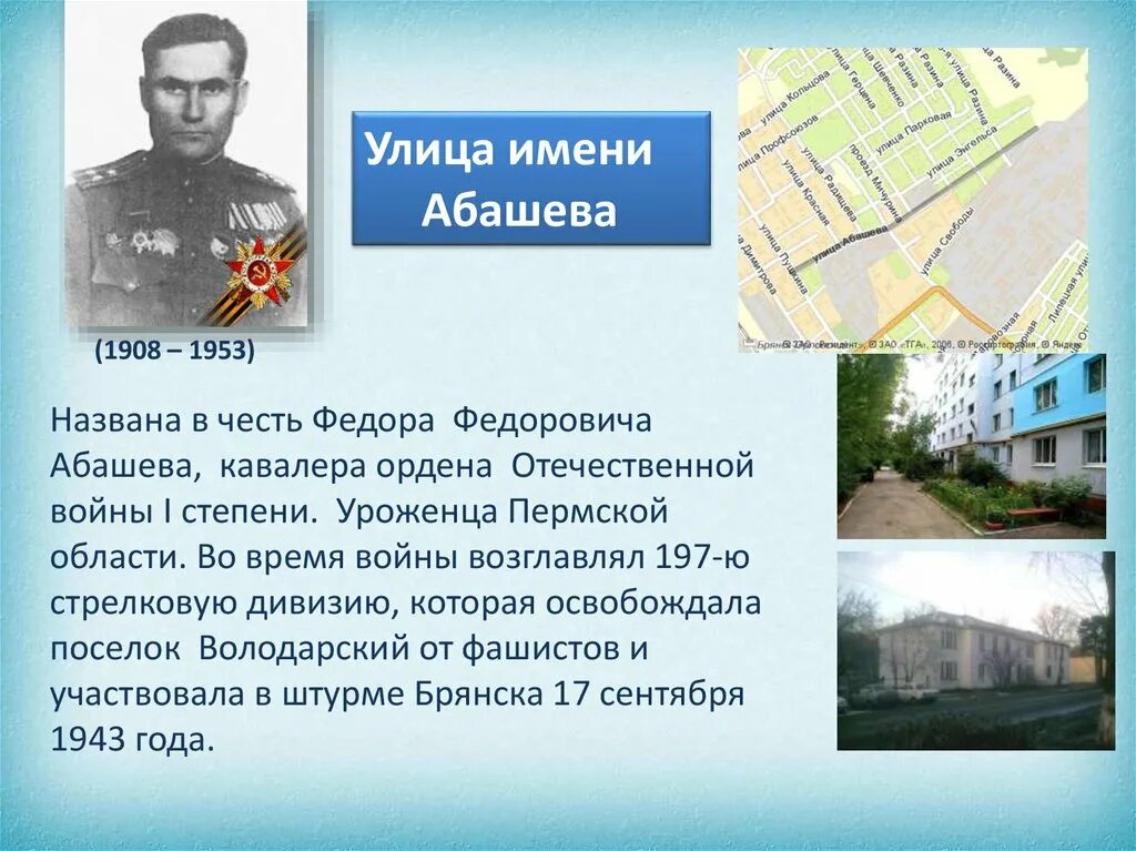 Фёдор Фёдорович Абашев. Володарского улица в честь кого. Их именами названы улицы нашего города.