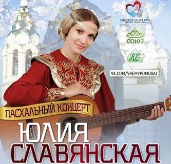 Юля слав