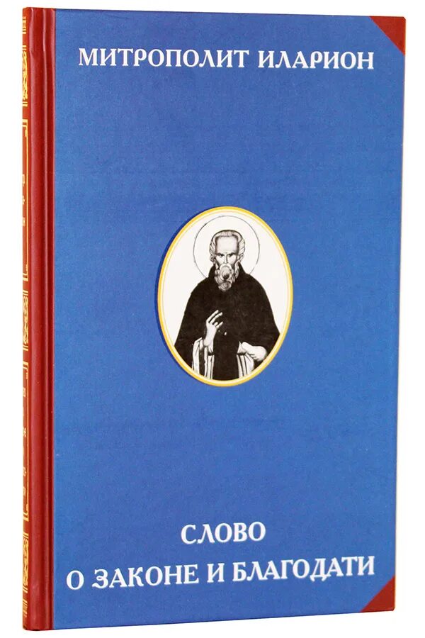 Слово о законе и благодати создатель. «Слово о законе и благодати» митрополита Иллариона.