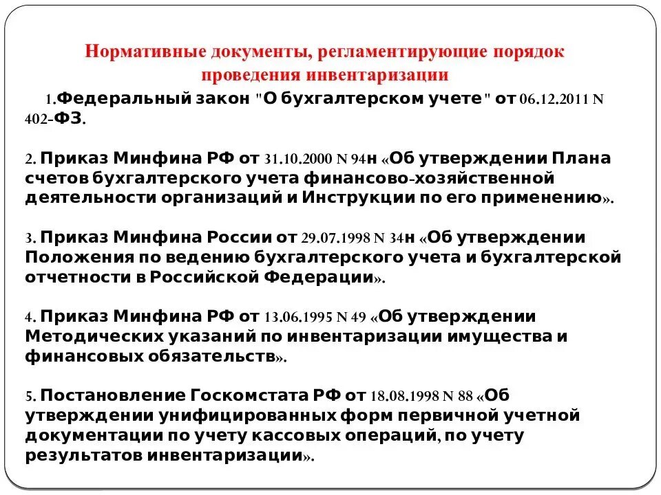 Документы по учету инвентаризации. Порядок проведения инвентаризации. порядок проведення инв. порядок проведения инвентаризации документ. регламент проведения инвентаризации.