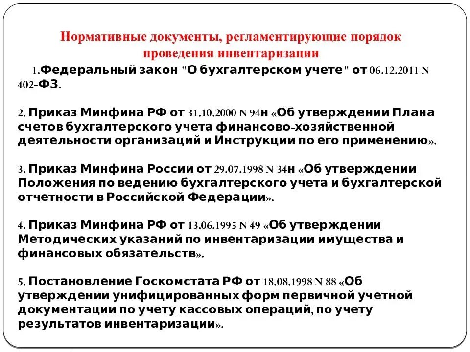 Действующей нормативной документации. Порядок проведення инв. Порядок проведения инвентаризации. Порядок проведения инвентаризации документ. Регламент проведения инвентаризации.