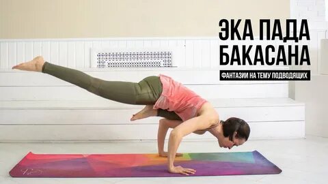 Эка пада бакасана