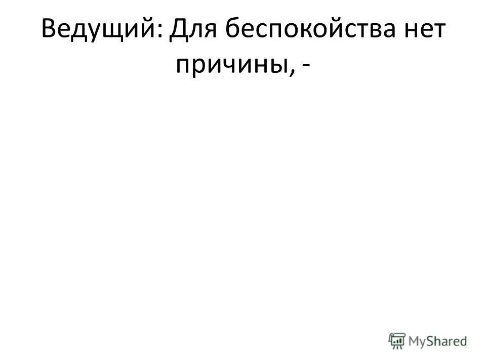 Видимых причин для беспокойства не было. Нет причин для беспокойства. Нет причин для волнений. Нет причин для беспокойствия прикол. Нет причин для беспокойства Мем.