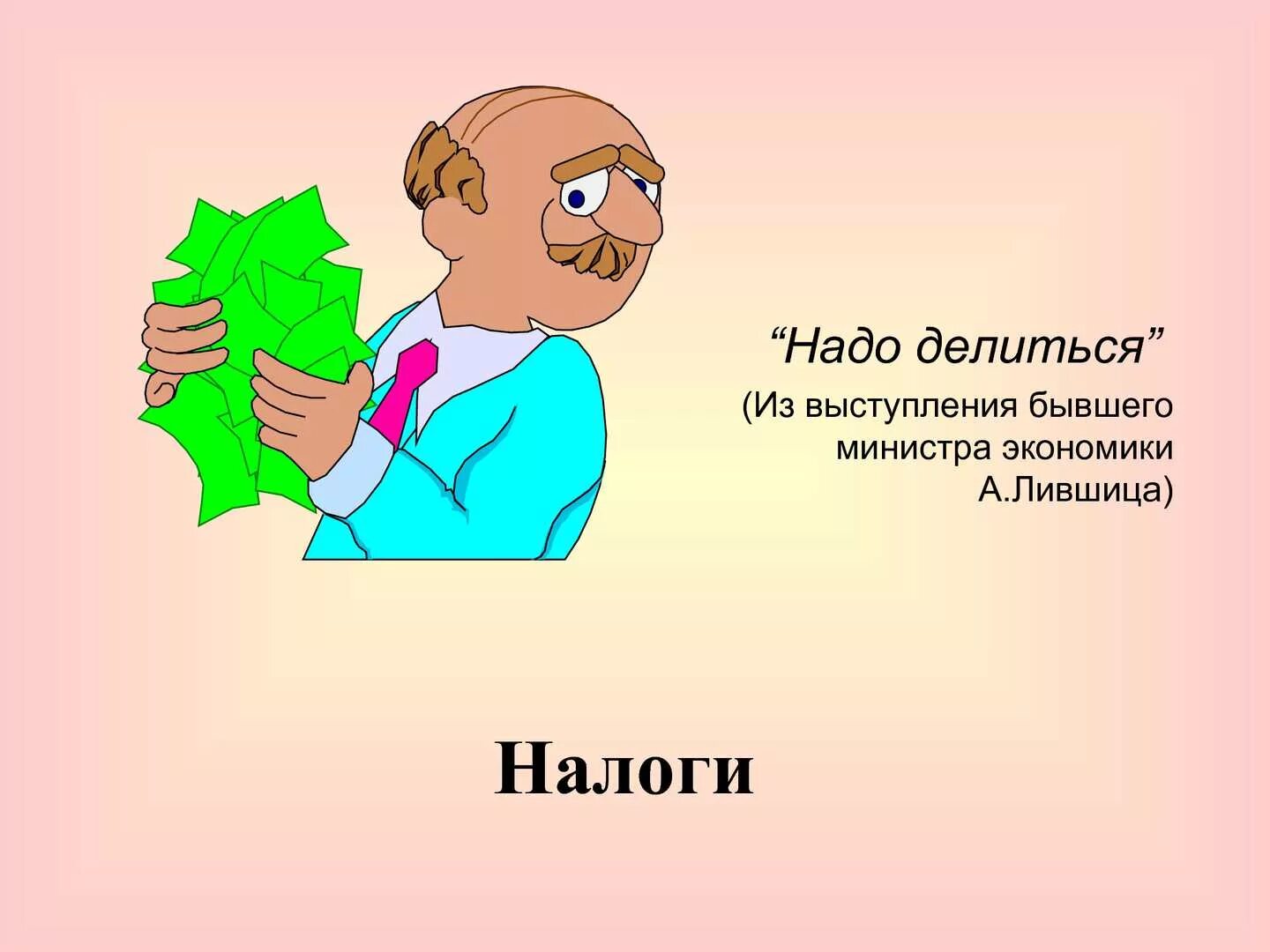 Тема следовать. Налоги презентация. Налоги картинки для презентации. Темы для презентации на тему налоги. Налоговая тема картинки в презентацию.