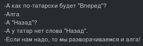 Алга заблокировать. У татар нет слова назад. татарский анекдот про вперед. анекдоты на татарском языке. у татар нет слова назад они разворачиваются и алга.