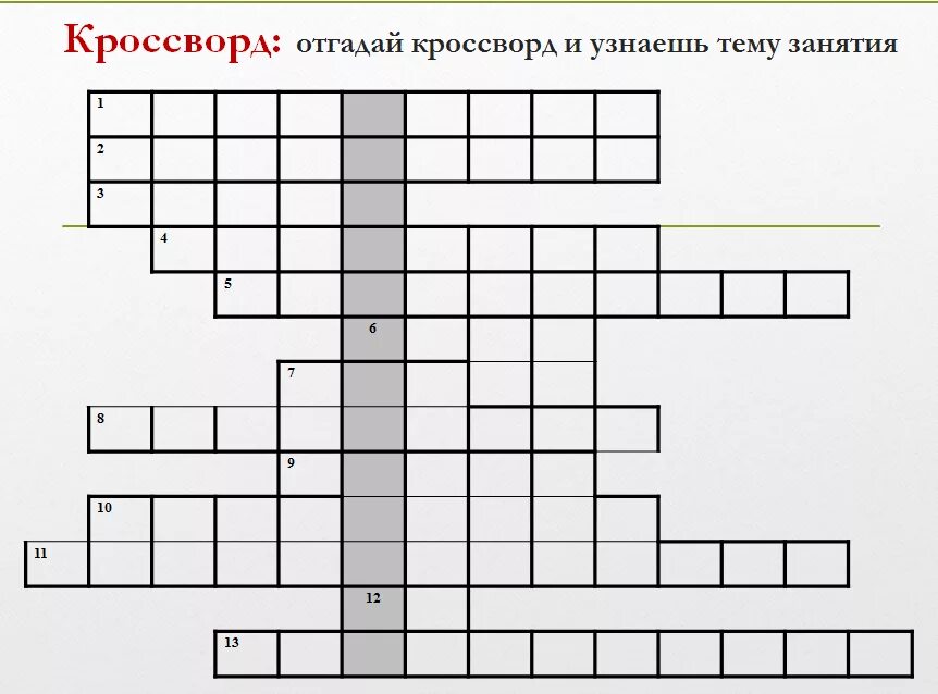 Фиатные деньги по другому 13 букв кроссворд. Строка кроссворда на 13 букв. Кроссворд 13 слов. Идеальность 13 буквы сканворды. Готовая строка кроссворда на 13 букв.