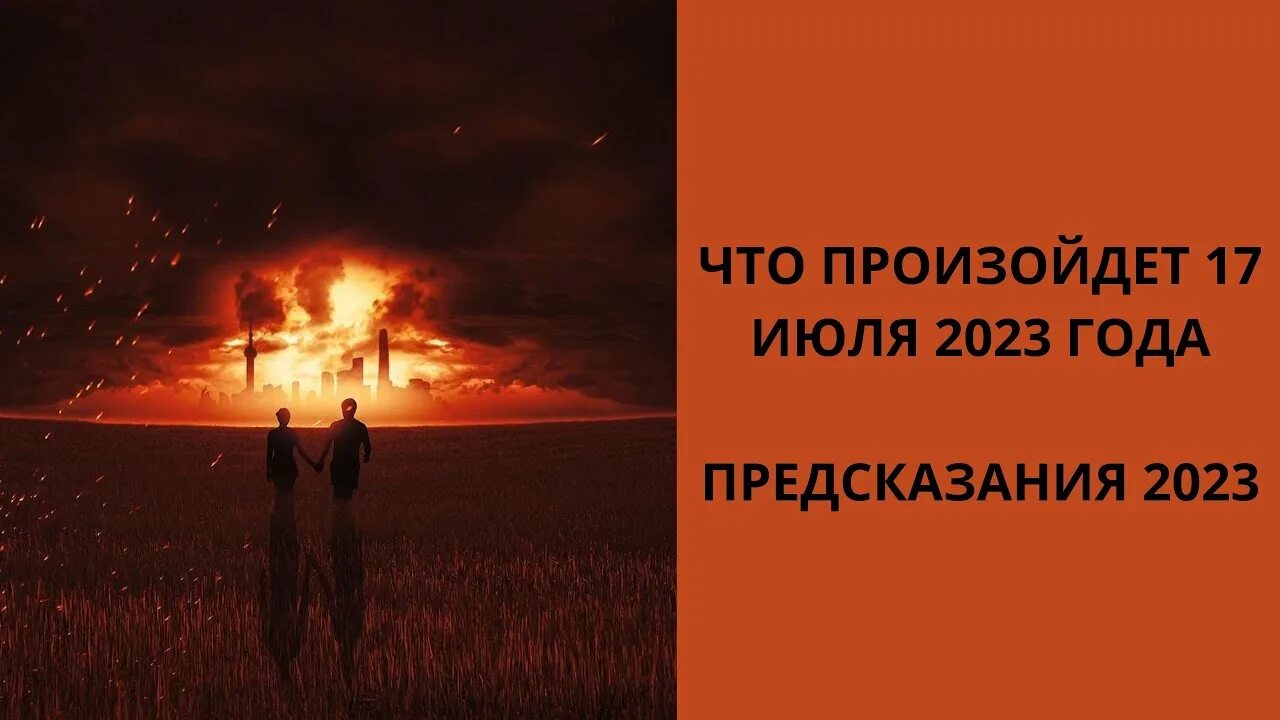 Предсказания 17. 17 Июля 2023. 17 Июля 2023 пророчества Сидика Афгана. 6 Июля 2023 год.