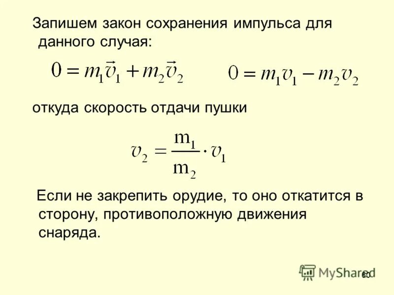 Сохранение импульса тела формула. Запишем закон сохранения импульса. Запишем закон сохранения импульса. Формула и формулировка закона сохранения импульса. Закон сохранения импульса формула.