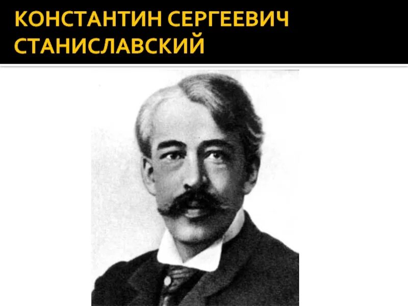 Портрет Станиславского. Заслуги Станиславского Константина Сергеевича.