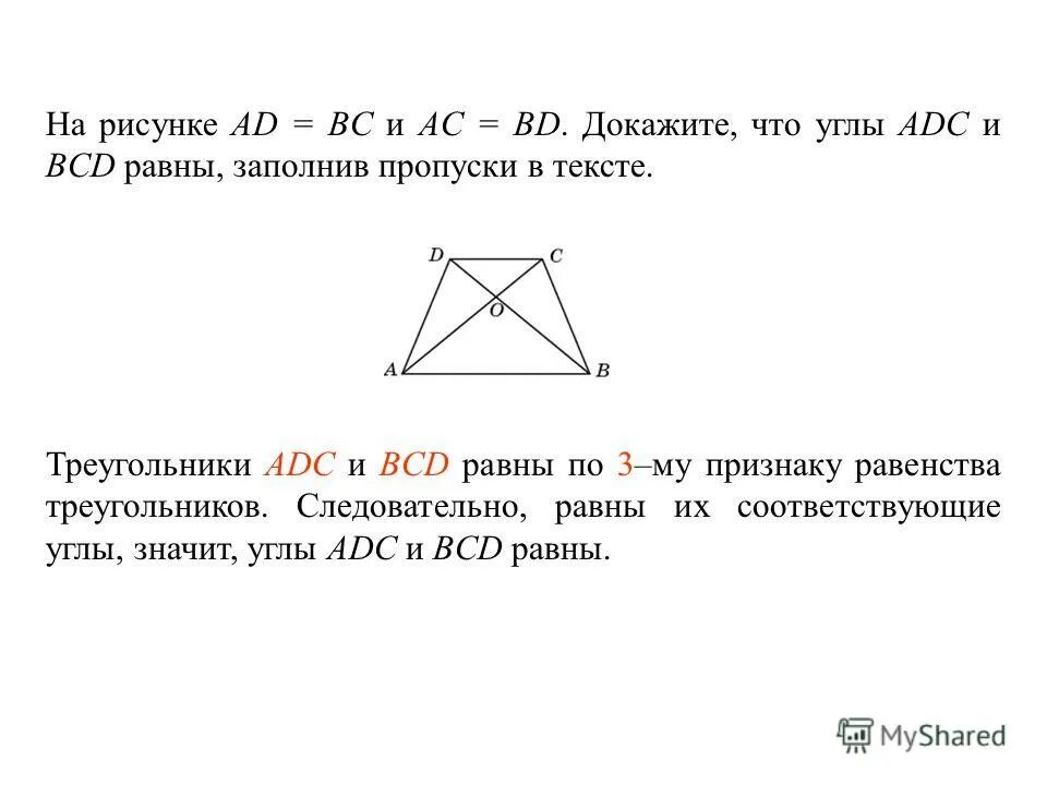 Дано ц о равно о д. Доказать что ab равно BC. Докажите, что треугольники на рисунках равны. Доказать что треугольник DAC = CBD. Докажите.