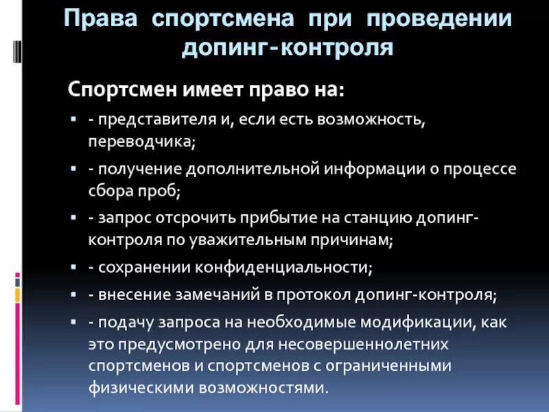 Что запрещено спортсмену при отсрочке допинг контроля. Права спортсмена. проведение допинг контроля. спортсмен имеет право. права при прохождении допинг контроля.