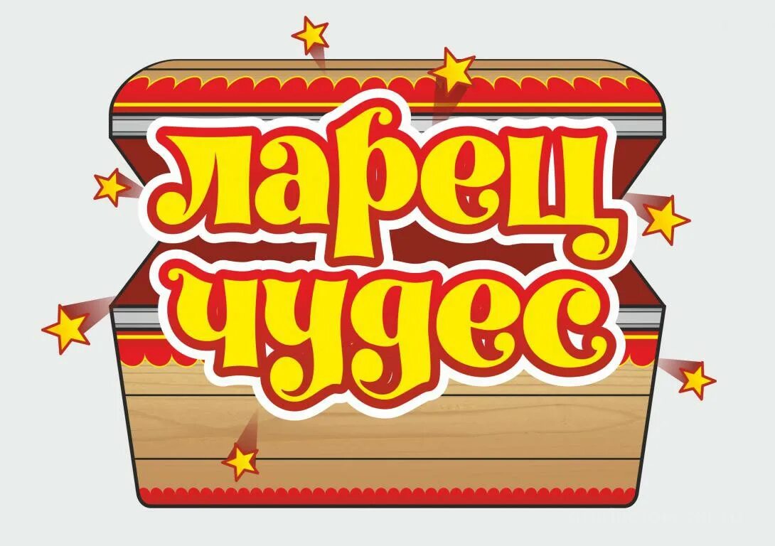 Ларец предсказаний. Сундучок вывеска. надпись сундучок. волшебный сундучок надпись. надпись волшебный ларец.