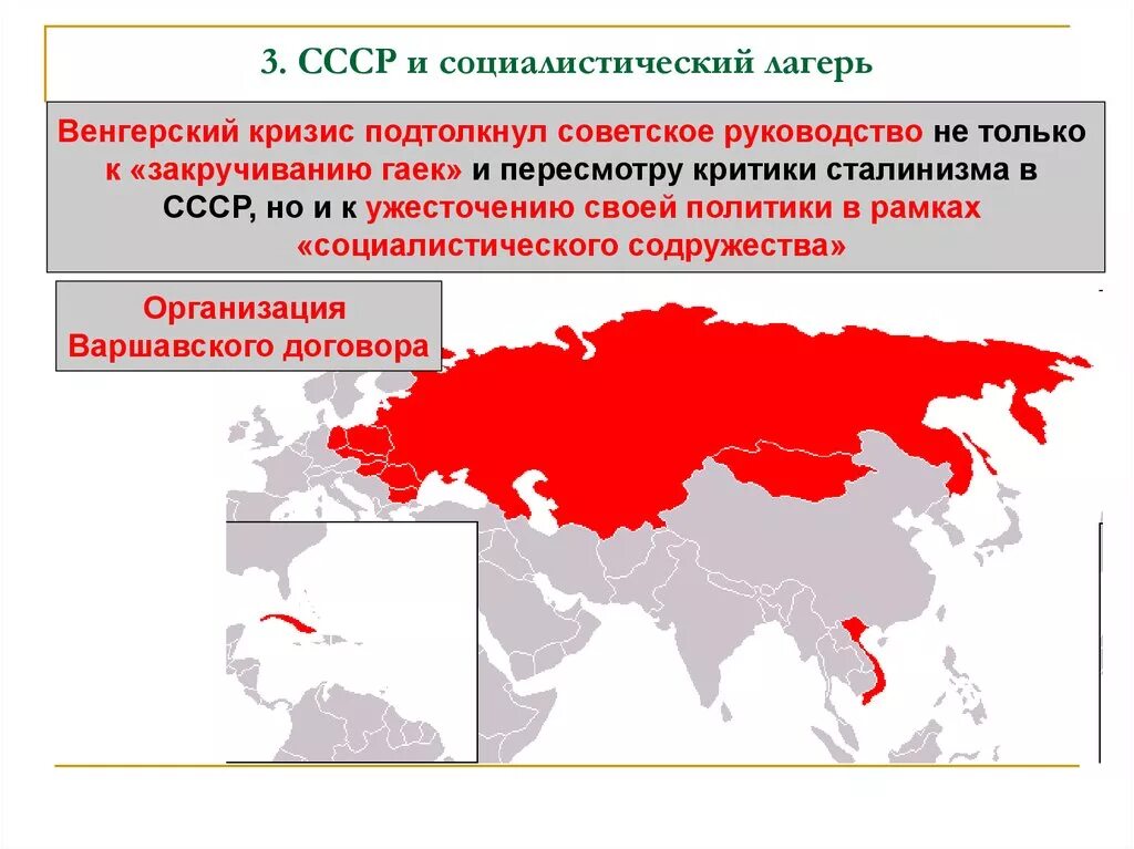 Противостояние капиталистического и социалистического лагеря стран. СССР И Социалистический лагерь. Социалистический лагерь Восточной Европы. Страны Социалистического лагеря после второй мировой войны.