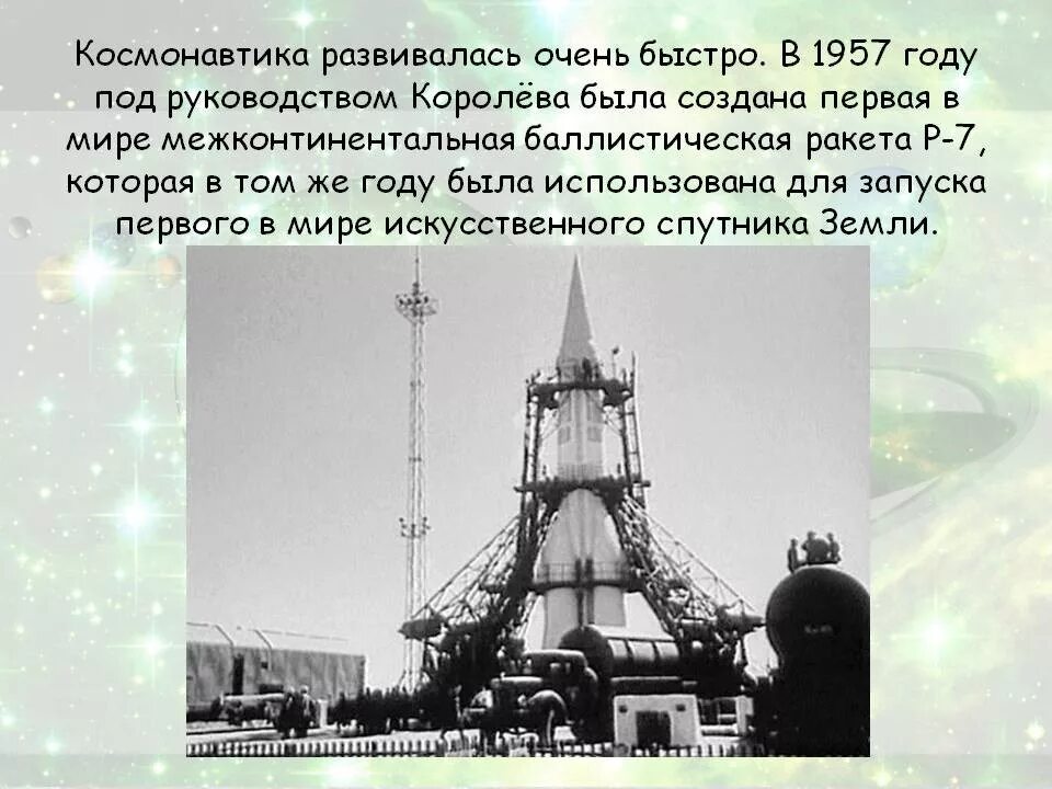 Создатель первой космической ракеты. Межконтинентальная баллистическая ракета СССР 1957. 1957 Запуск первой в мире межконтинентальной баллистической ракеты. 1957 Год первая межконтинентальная баллистическая ракета СССР.