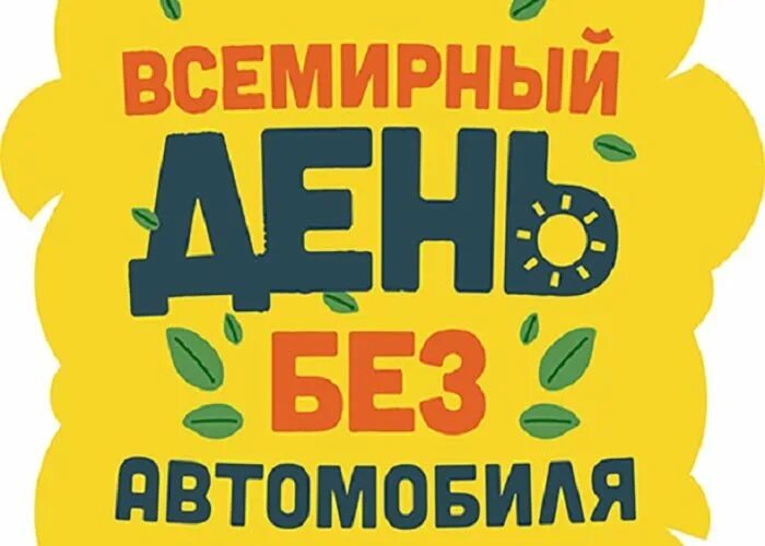 Жизнь без машин. День без автомобиля. Эмблема день без автомобиля. Всемирный день без автомобиля. Акция день без автомобиля.