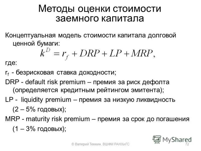 Рыночная оценка капитала стоимость. Оценка стоимости заемного капитала. Методы оценки заемного капитала. Метод оценки стоимости капитала. Метод рейтинговой оценки стоимости заемного капитала.