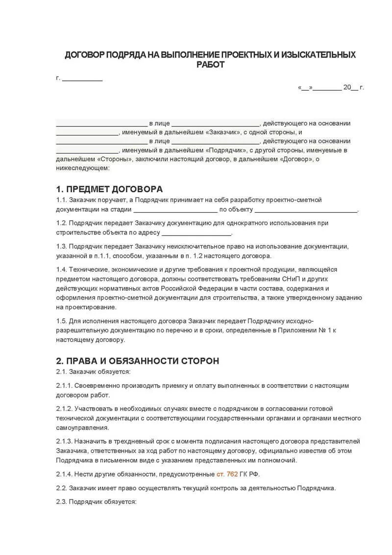 Подрядчик выполнил работы без договора. Договор строительного подряда и подряда изыскательных. Пример договора на выполнение проектных работ. Договор подряда на выполнение проектных и изыскательных работ. Договор подряда на проектирование.