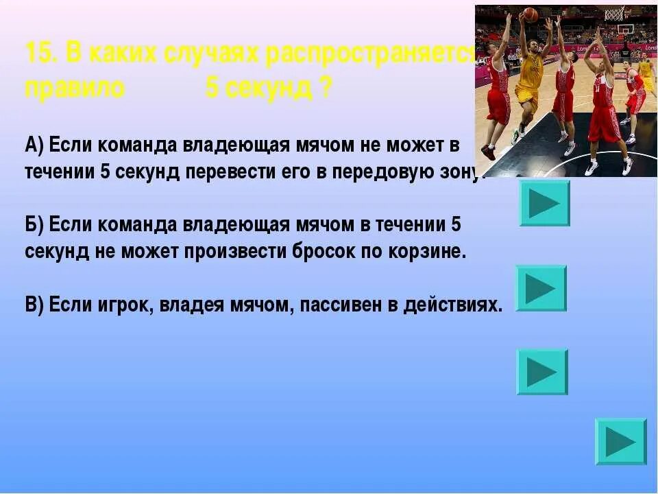 Сколько секунд на атаку в баскетболе. Правило 5 сек в баскетболе. Правило 5 секунд в баскетболе. 3 Секунды в баскетболе правило. Правило восьми секунд в баскетболе.