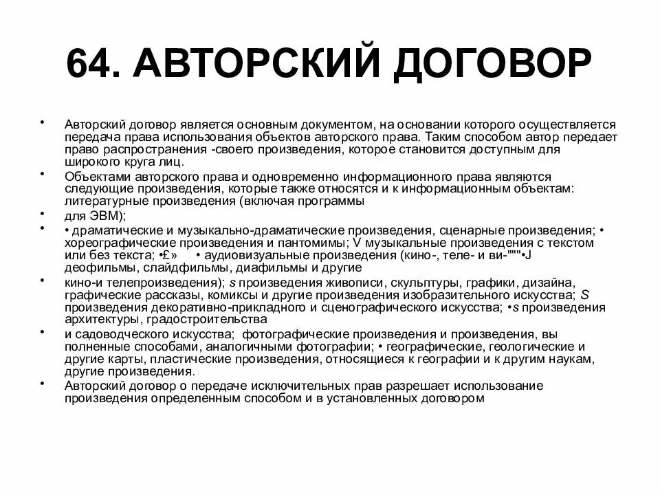 Понятие авторского произведения. Понятие авторских договоров и их виды. Авторский договор. Авторские договоры. Договор об авторском праве.