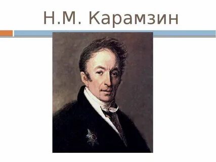 Н м человек