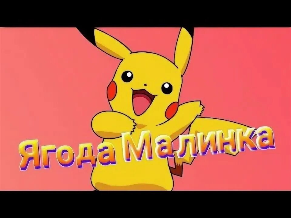 Пикачу малинка. Пикачу с малинкой. лунтик и пикачу. пикачу и миньон.