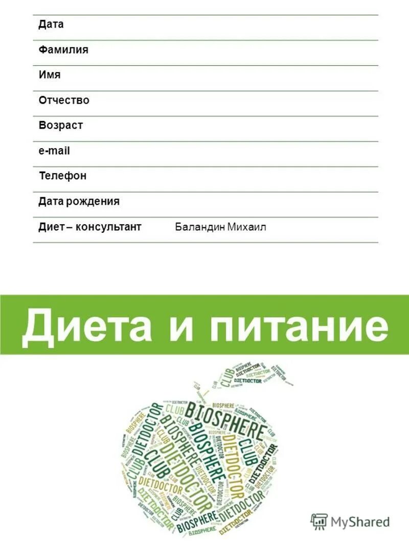 ФИО Дата рождения. Анкета имя фамилия отчество Возраст. Имя фамилия Дата рождения. Имена и фамилии картинки.