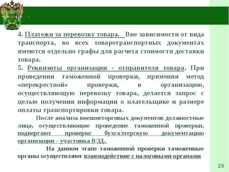 Таможенная проверка это. Проведения таможенных проверок. Этапы проведения таможенной проверки. Порядок проведения таможенного контроля. Таможенный контроль после выпуска товаров.