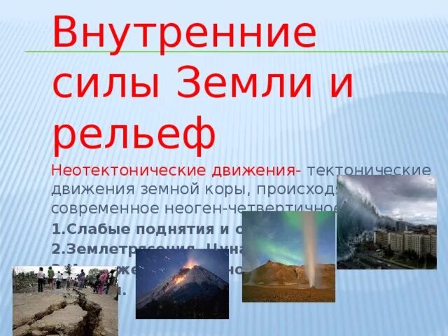 Внутренние силы земли. Внутренние силы земли рельеф. Внутренние силы земли последствие. Гейзеры внутренние и внешние силы земли?. Что называется внутренними силами земли география