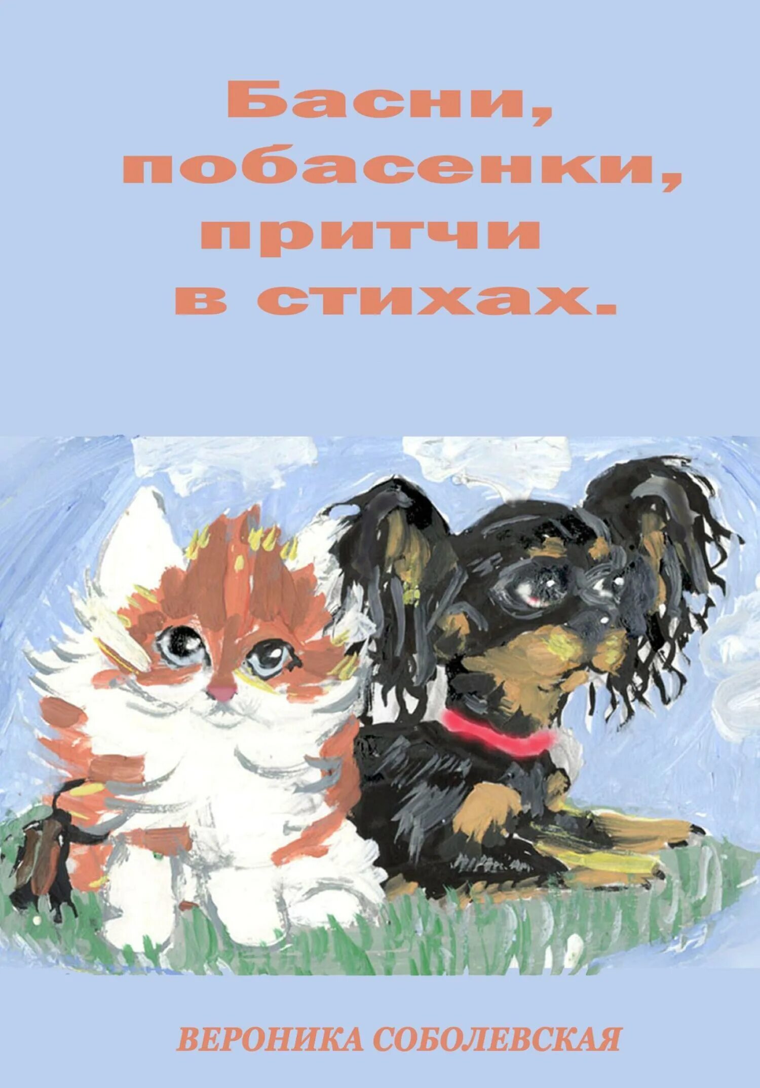 Побасенки. Побасёнку. Читать книгу натальи соболевской