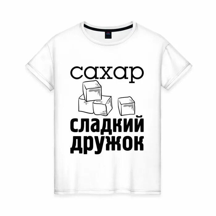Футболка не сахар. Самый сладкий сахар. Сладкий сахар. Сладкий но не сахар 33. Компания сладкий сахар.