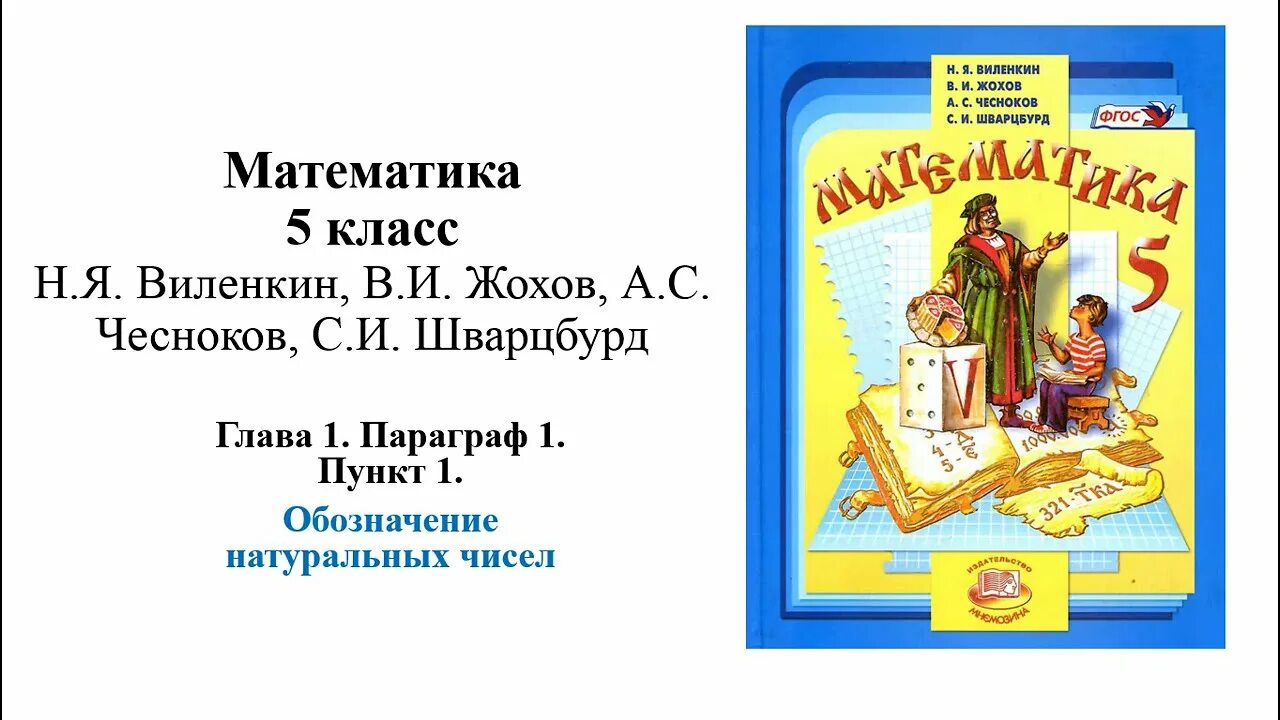 Математика 5 класс ответы автор виленкин. Математика 5 класс Виленкин. Учебник по математике 5 класс. Учебник математике 5 класс. Математика 5 класс Виленкин Жохов Чесноков Шварцбурд.