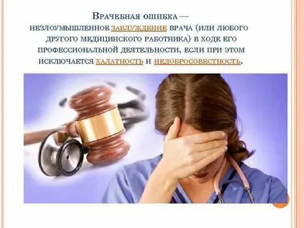 Причины медицинских ошибок