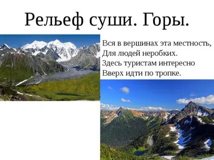 Горы суши