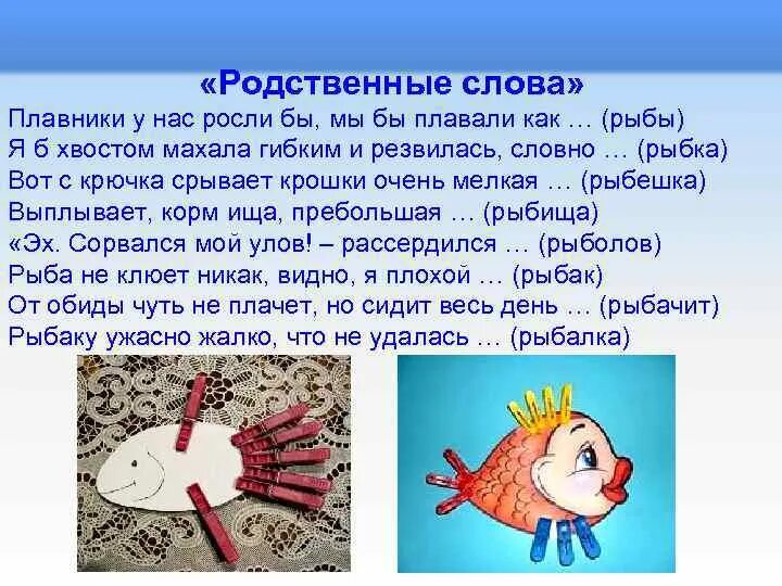 Слова рыба ответы. Родственные слова к слову рыба. Рыбка родственные слова. Однокоренные рыба. Рыба однокоренные слова.