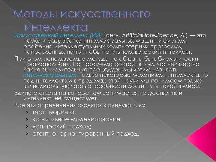 Методы искусственного интеллекта. Методология искусственного интеллекта. Алгоритмы искусственного интеллекта. Подходы к искусственному интеллекту.