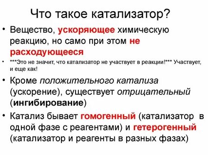 Катализаторы расходуются в химических реакциях