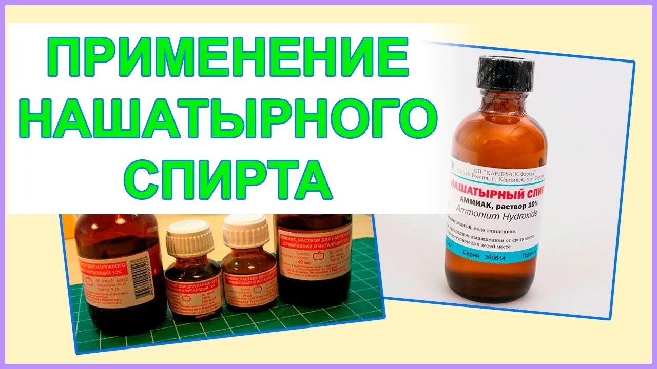 Как с помощью нашатырного спирта