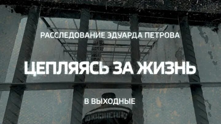 Цепляясь за жизнь расследование эдуарда петрова