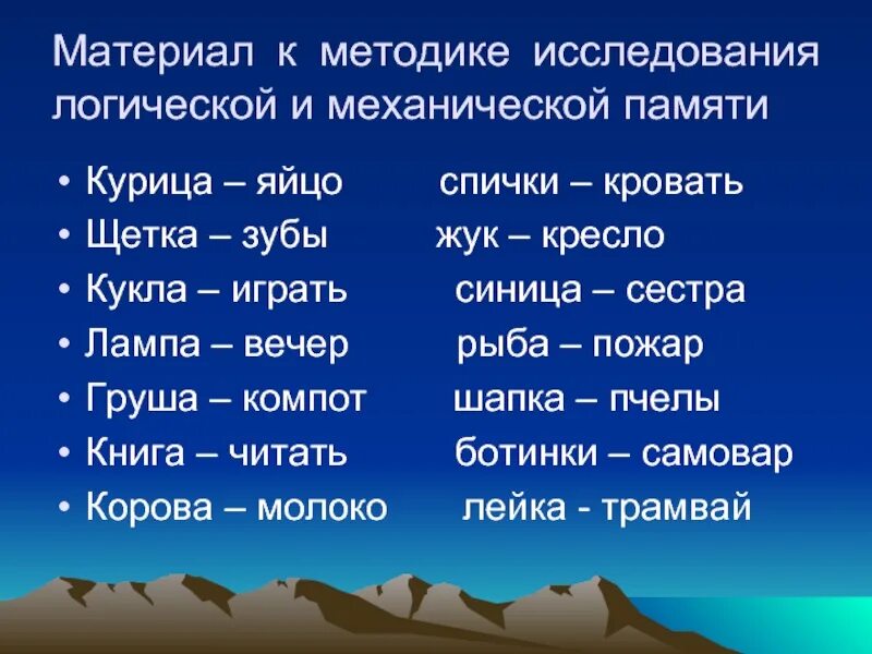 Слово память словосочетание. Изучение логической и механической памяти. Методика изучения логической и механической памяти. Пары слов для запоминания. Методика определение коэффициента логической и механической памяти.