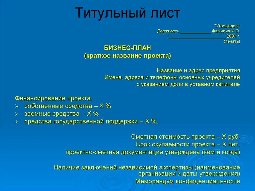 Титульный лист готового бизнес плана