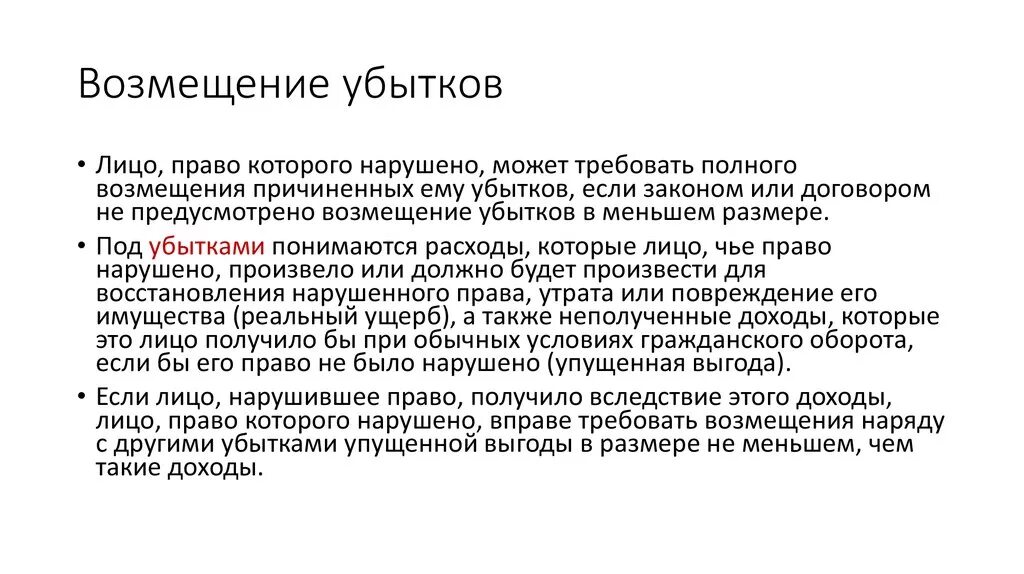 Возмещение потерь и убытки. Возмещение убытков и реальный ущерб. Возмещение упущенной выгоды. Убытки и упущенная выгода.