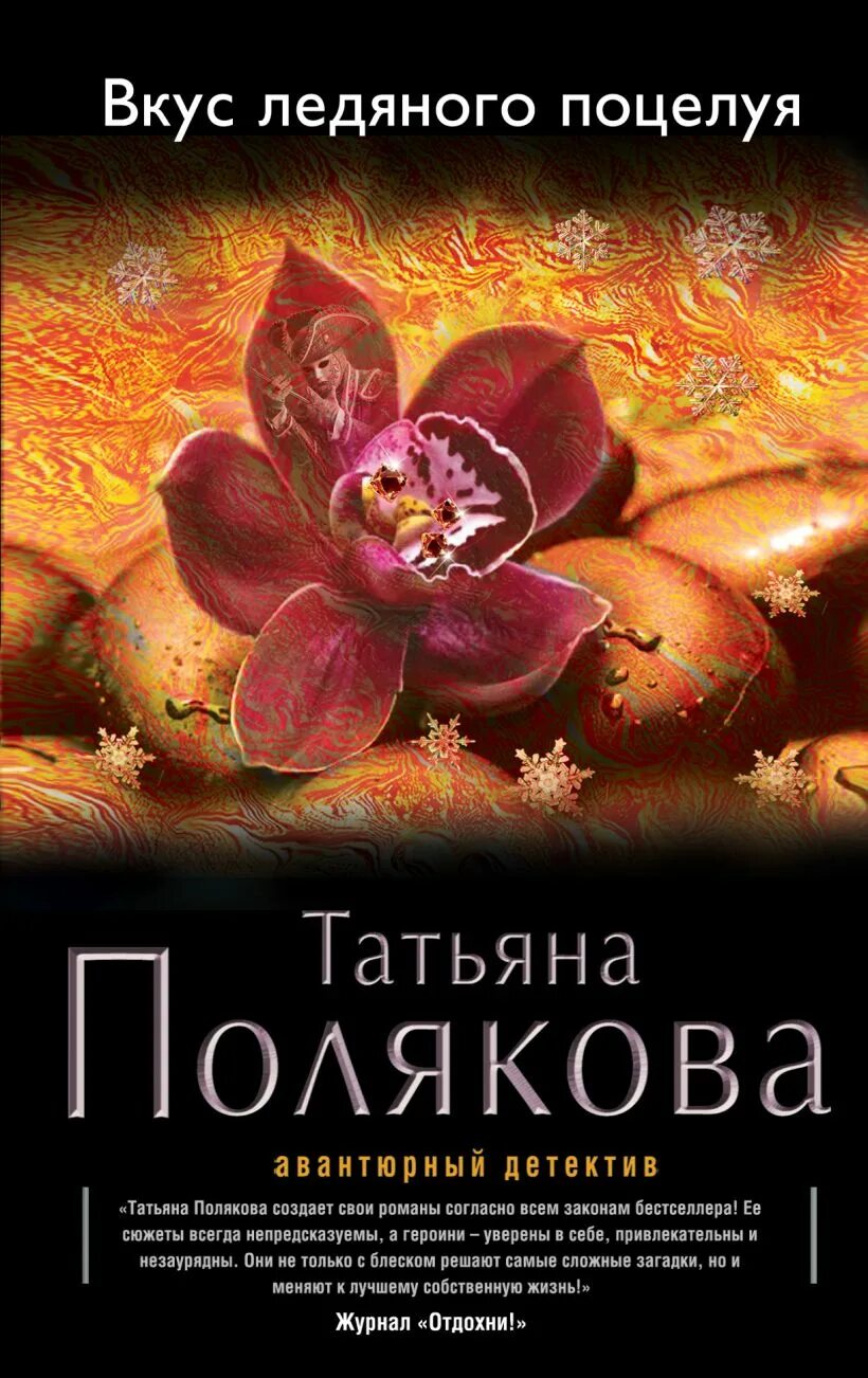 Книги татьяны рязанцевой. Вкус ледяного поцелуя Полякова.