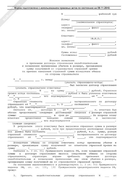 Иск о признании договора недействительным образец. Иск о признании событии страхового случая жизни. Исковое заявление о признании сделки недействительной образец. Исковое заявление о признании акта недействительным. Исковое заявление в суд о признании договора недействительным.