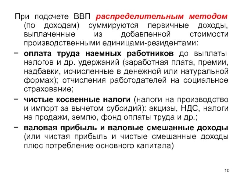 Подсчет ввп методом доходов. Распределительный метод подсчета ввп. распределительный метод расчета ввп. ввп распределительным методом. методы расчёта ввп распределительным методом.