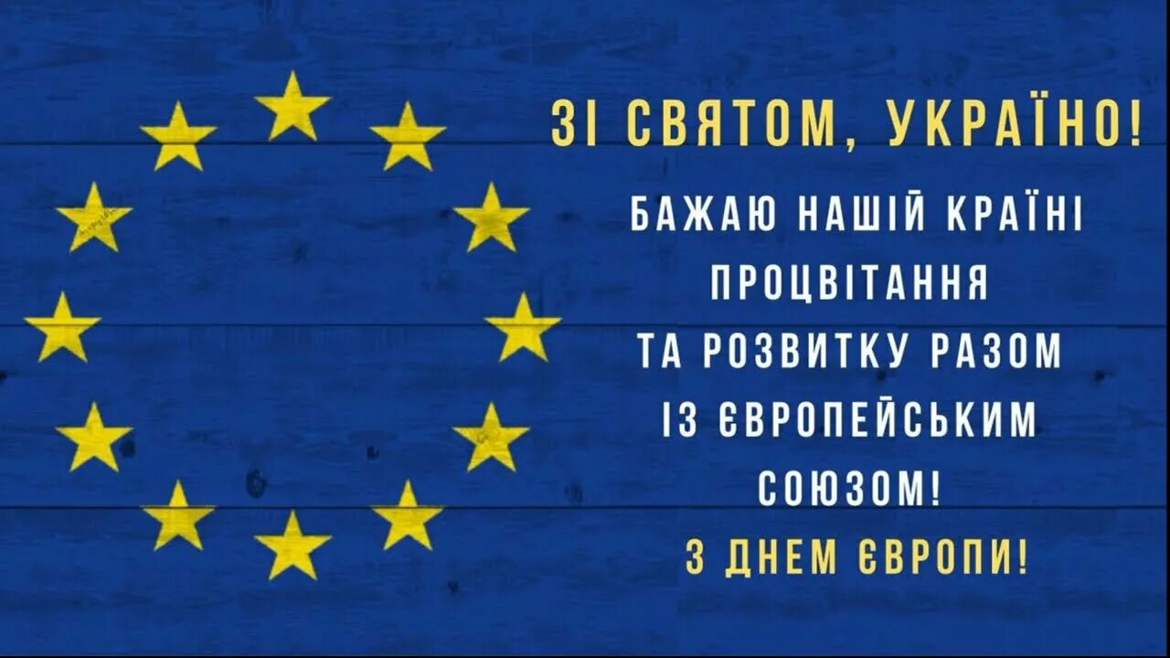 З днем Європи. День Європи в Україні. Україна це Європа картинки. Україна це Європа малюнок.