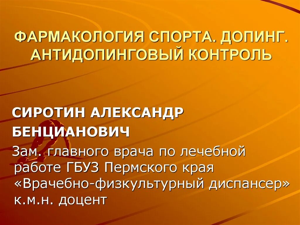 Допинг антидопинговый контроль. Допинг контроль в спорте презентация. фармакология в спорте. презентация процедура допинг контроля. основы антидопингового законодательства.