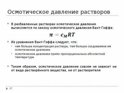 Как определить осмотическое давление раствора