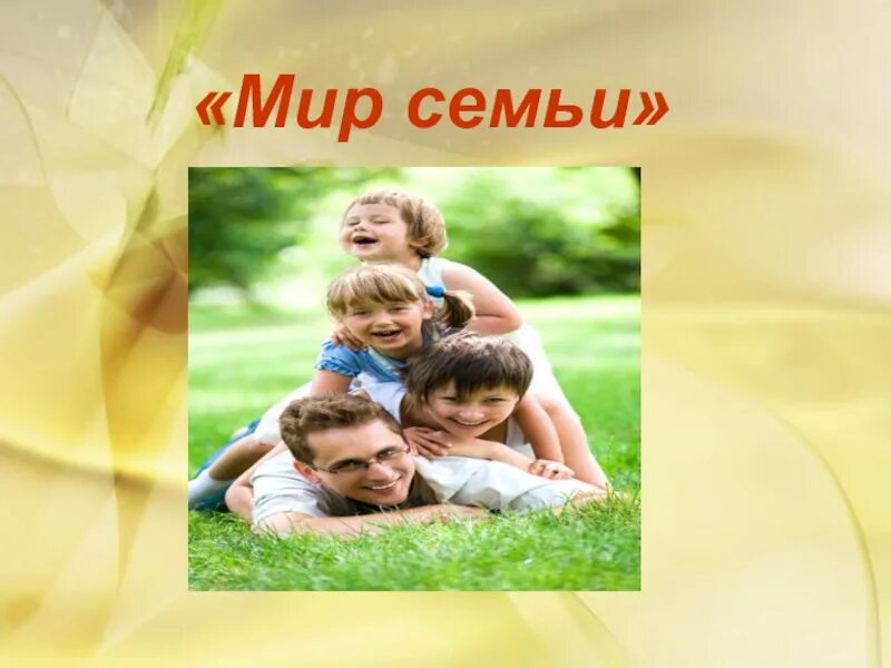 Мир в семье. Семья мир в семье. Мир в семье картинки. Мир в семье семья в мире. Мир семьи картинки