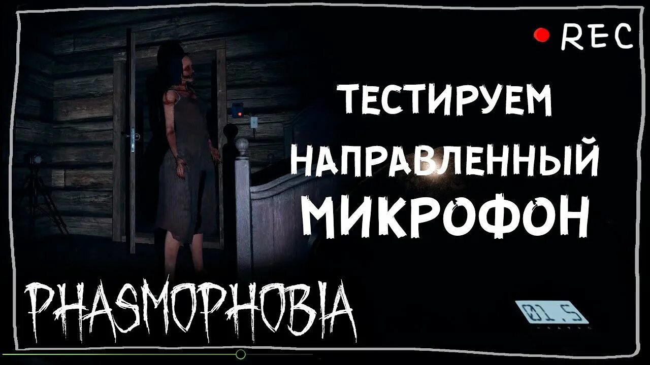 Как поставить камеру в фазмофобия. Направленный микрофон phasmophobia. направленный микрофон фазмофобия. направленный микрофон микрофон фазмофобия. направленный микрофон фазмофобия как.