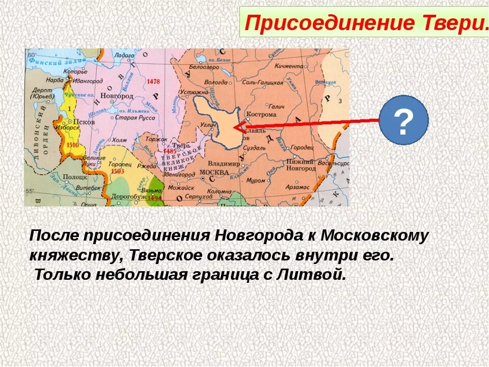 Когда смоленск был присоединен к московскому государству. Даты присоединения Новгорода и Твери к Москве. Присоединение Новгородской земли к московскому княжеству. Присоединение Новгорода к московскому княжеству 1471. Присоединение Новгорода и Твери к московскому княжеству.